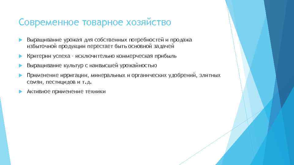 Современное товарное хозяйство Выращивание урожая для собственных потребностей и продажа избыточной продукции перестает быть