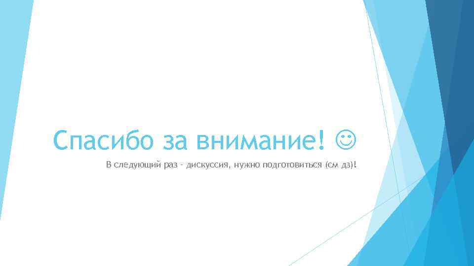 Спасибо за внимание! В следующий раз – дискуссия, нужно подготовиться (см дз)! 
