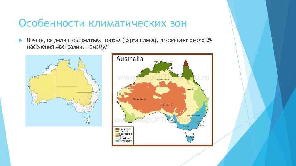 Особенности климатических зон В зоне, выделенной желтым цветом (карта слева), проживает около 2% населения