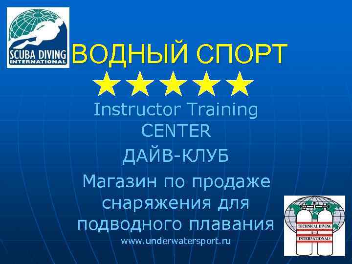 ВОДНЫЙ СПОРТ Instructor Training CENTER ДАЙВ-КЛУБ Магазин по продаже снаряжения для подводного плавания www.