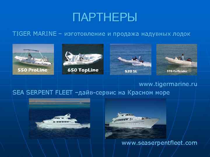 ПАРТНЕРЫ TIGER MARINE – изготовление и продажа надувных лодок www. tigermarine. ru SEA SERPENT