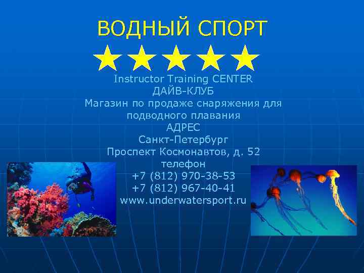 ВОДНЫЙ СПОРТ Instructor Training CENTER ДАЙВ-КЛУБ Магазин по продаже снаряжения для подводного плавания АДРЕС