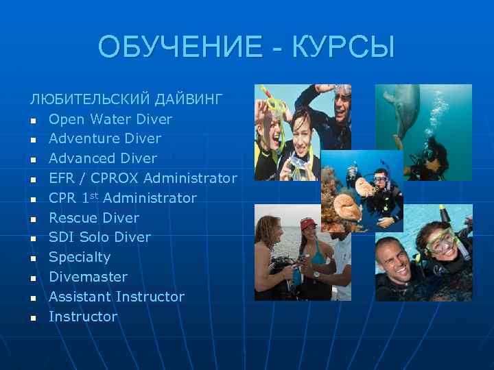 ОБУЧЕНИЕ - КУРСЫ ЛЮБИТЕЛЬСКИЙ ДАЙВИНГ n Open Water Diver n Adventure Diver n Advanced