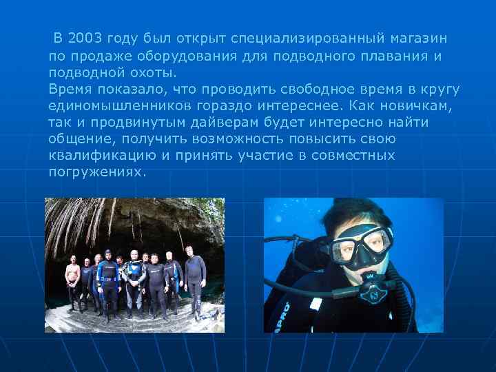 В 2003 году был открыт специализированный магазин по продаже оборудования для подводного плавания и