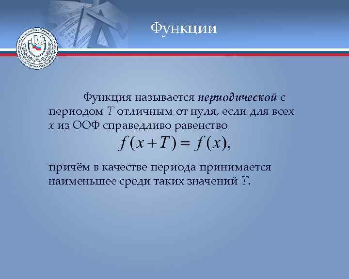 Функции Функция называется периодической с периодом Т отличным от нуля, если для всех х