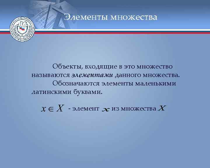 Элементы множества Объекты, входящие в это множество называются элементами данного множества. Обозначаются элементы маленькими