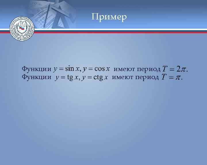 Пример Функции имеют период 