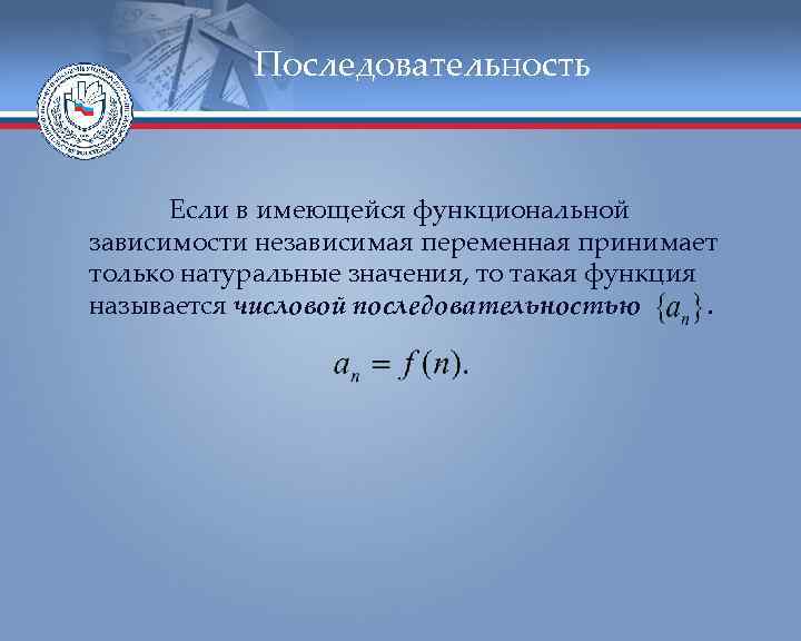 Последовательность Если в имеющейся функциональной зависимости независимая переменная принимает только натуральные значения, то такая