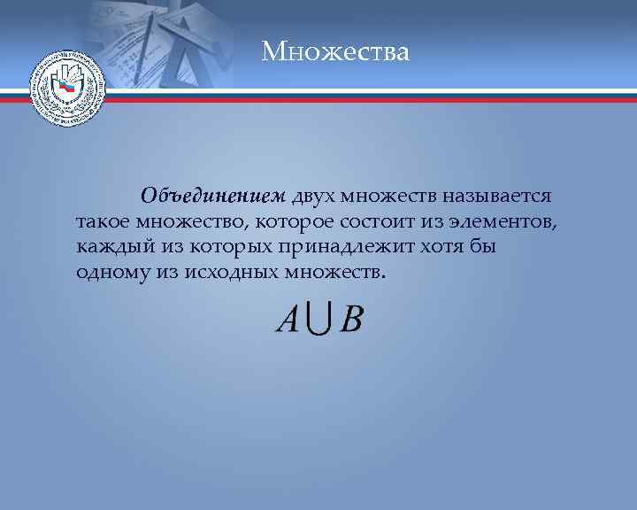 Множества Объединением двух множеств называется такое множество, которое состоит из элементов, каждый из которых