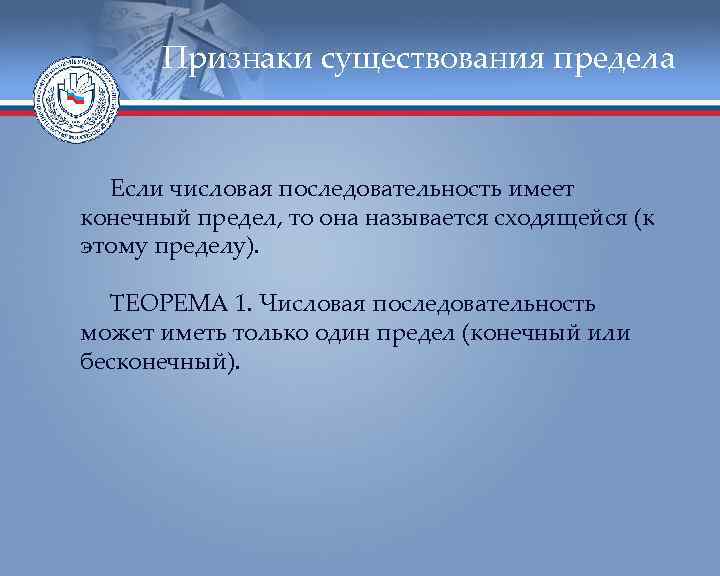 Признаки существования предела Если числовая последовательность имеет конечный предел, то она называется сходящейся (к
