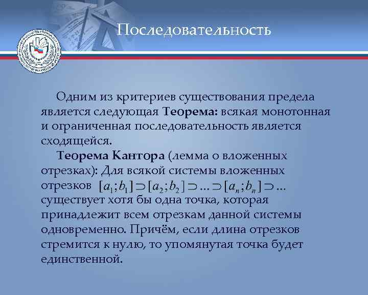 Последовательность Одним из критериев существования предела является следующая Теорема: всякая монотонная и ограниченная последовательность