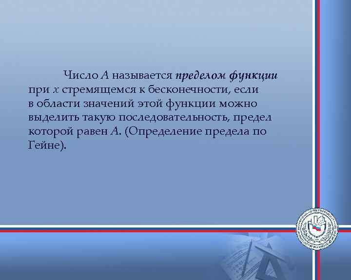 Число А называется пределом функции при х стремящемся к бесконечности, если в области значений