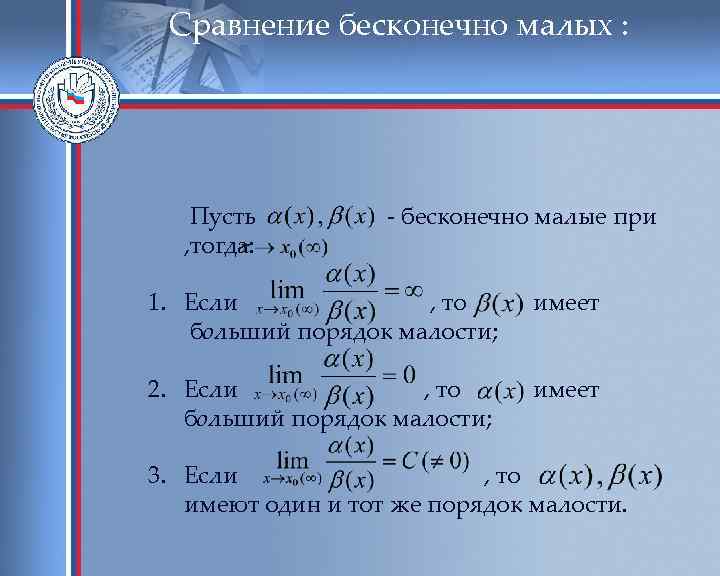 Сравнение бесконечно малых : Пусть , тогда: - бесконечно малые при 1. Если ,
