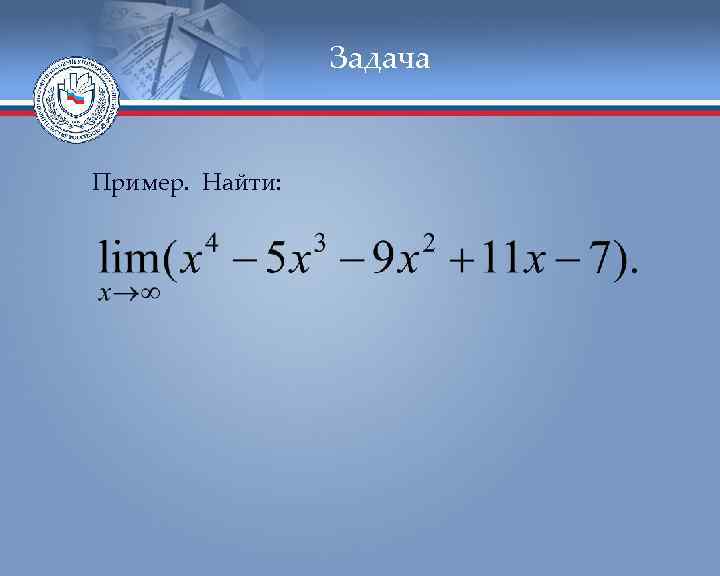 Задача Пример. Найти: 