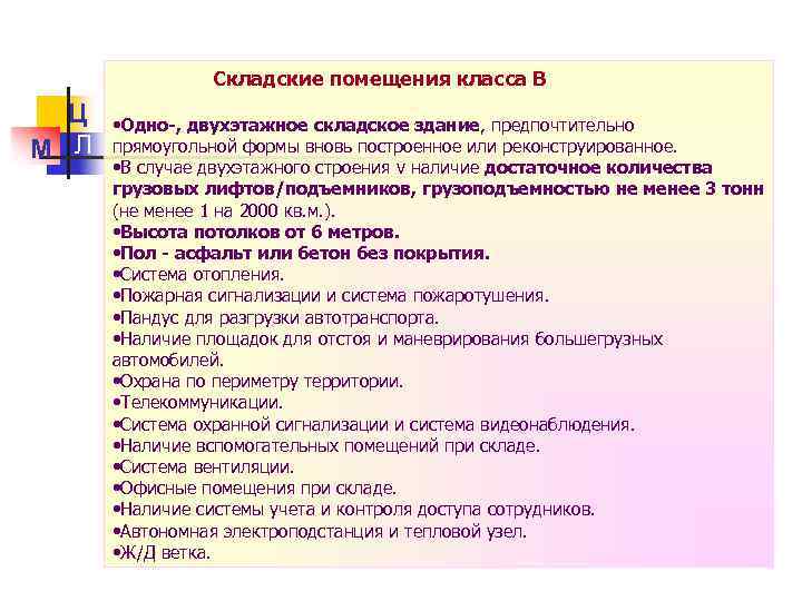 Складские помещения класса В Ц М Л • Одно-, двухэтажное складское здание, предпочтительно прямоугольной