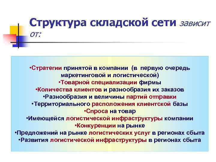 Структура складской сети зависит от: • Стратегии принятой в компании (в первую очередь маркетинговой