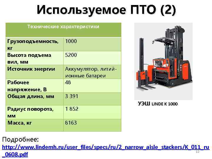 Используемое ПТО (2) Технические характеристики Грузоподъемность, 1000 кг Высота подъема 5200 вил, мм Источник