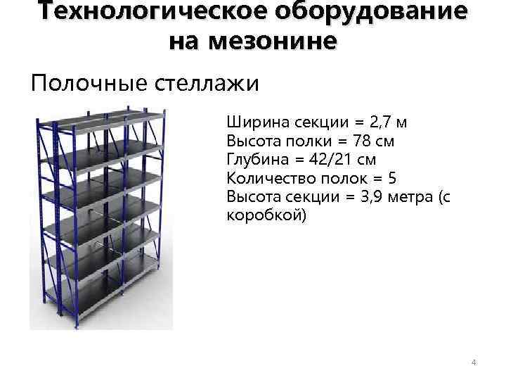 Технологическое оборудование на мезонине Полочные стеллажи • Ширина секции = 2, 7 м Высота