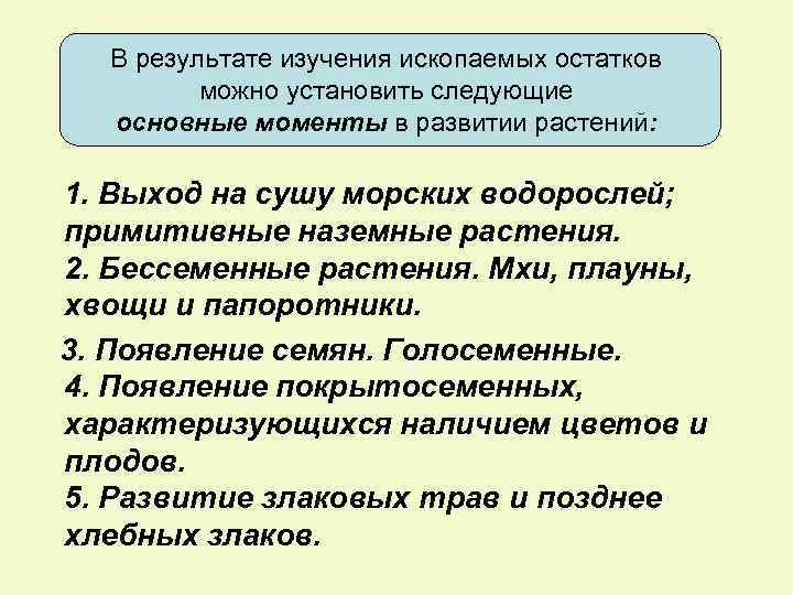 В результате изучения ископаемых остатков можно установить следующие основные моменты в развитии растений: 1.