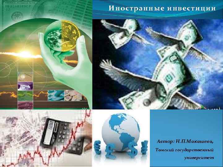  Иностранные инвестиции Автор: Н. П. Макашева, Томский государственный университет 