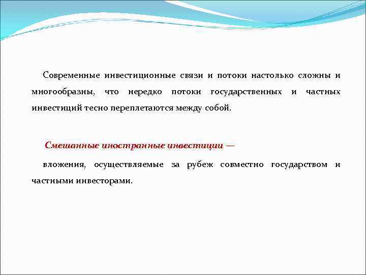 Современные инвестиционные связи и потоки настолько сложны и многообразны, что нередко потоки государственных и