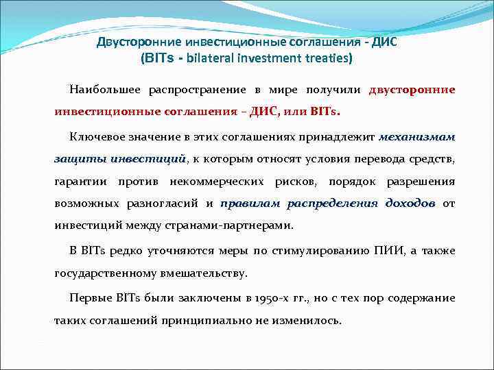 Двусторонние инвестиционные соглашения - ДИС (BITs - bilateral investment treaties) Наибольшее распространение в мире