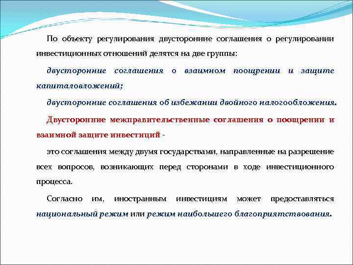 По объекту регулирования двусторонние соглашения о регулировании инвестиционных отношений делятся на две группы: двусторонние