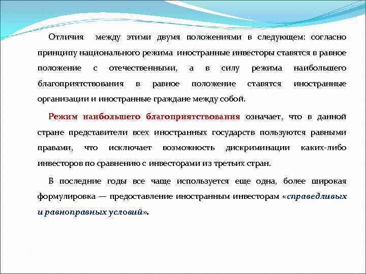 Отличия между этими двумя положениями в следующем: согласно принципу национального режима иностранные инвесторы ставятся
