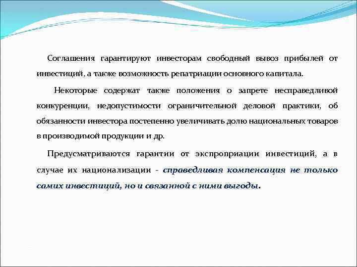 Соглашения гарантируют инвесторам свободный вывоз прибылей от инвестиций, а также возможность репатриации основного капитала.
