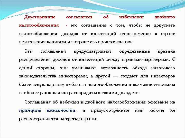 Двусторонние соглашения об избежании двойного налогообложения - это соглашения о том, чтобы не допускать
