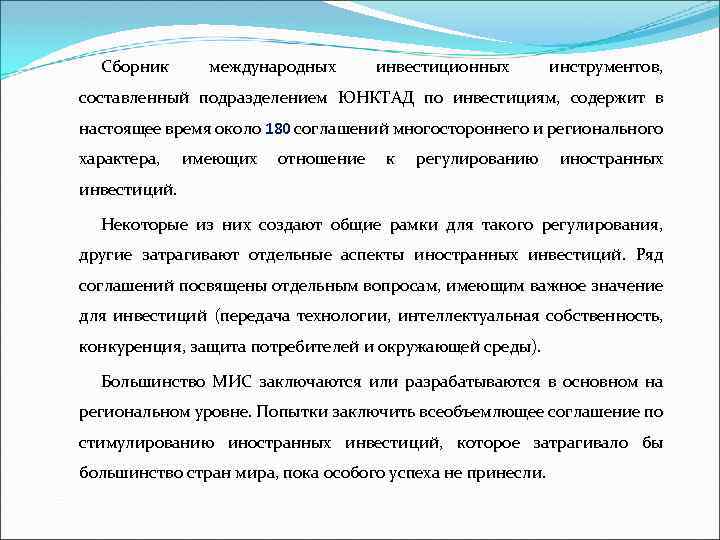 Сборник международных инвестиционных инструментов, составленный подразделением ЮНКТАД по инвестициям, содержит в настоящее время около