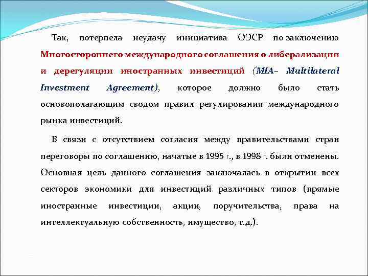 Так, потерпела неудачу инициатива ОЭСР по заключению Многостороннего международного соглашения о либерализации и дерегуляции