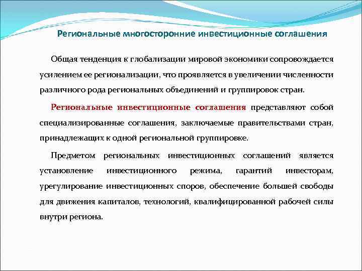 Региональные многосторонние инвестиционные соглашения Общая тенденция к глобализации мировой экономики сопровождается усилением ее регионализации,