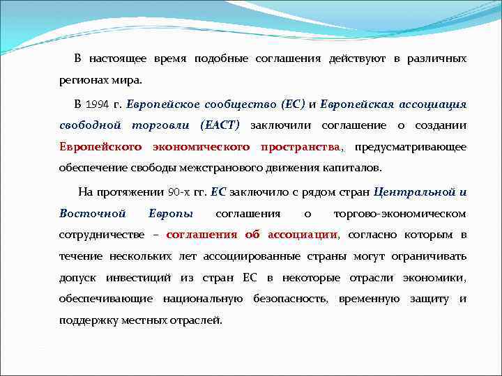 В настоящее время подобные соглашения действуют в различных регионах мира. В 1994 г. Европейское