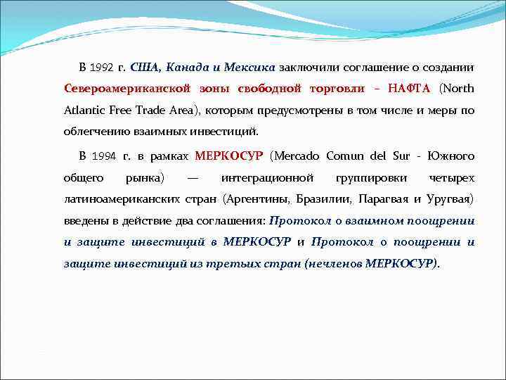 В 1992 г. США, Канада и Мексика заключили соглашение о создании Североамериканской зоны свободной