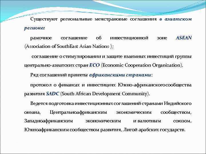 Существуют региональные межстрановые соглашения в азиатском регионе: рамочное соглашение об инвестиционной зоне ASEAN (Association