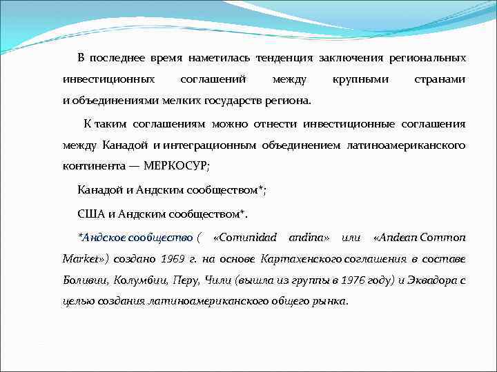 В последнее время наметилась тенденция заключения региональных инвестиционных соглашений между крупными странами и объединениями