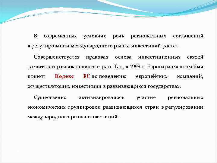 В современных условиях роль региональных соглашений в регулировании международного рынка инвестиций растет. Совершенствуется правовая