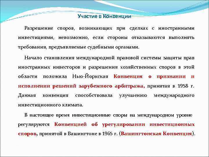 Участие в Конвенции Разрешение споров, возникающих при сделках с иностранными инвестициями, невозможно, если стороны