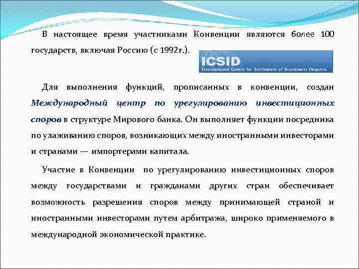 В настоящее время участниками Конвенции являются более 100 государств, включая Россию (с 1992 г.