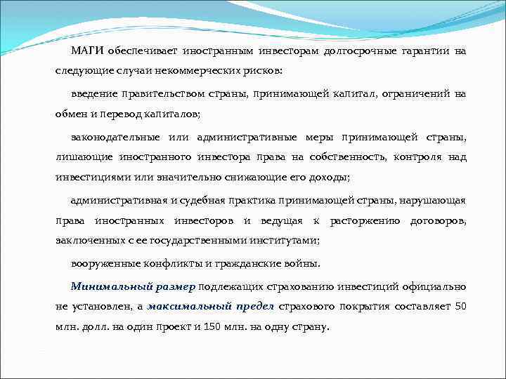 МАГИ обеспечивает иностранным инвесторам долгосрочные гарантии на следующие случаи некоммерческих рисков: введение правительством страны,