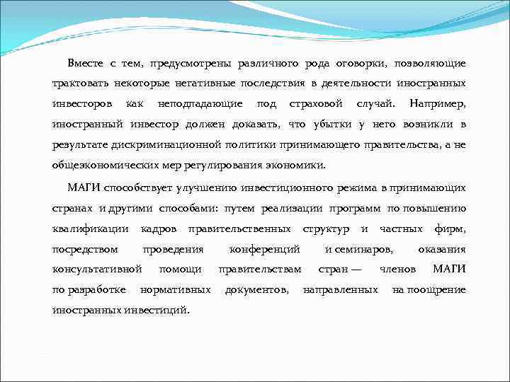 Вместе с тем, предусмотрены различного рода оговорки, позволяющие трактовать некоторые негативные последствия в деятельности