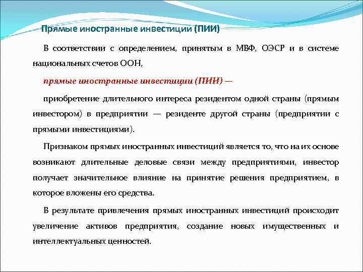  Прямые иностранные инвестиции (ПИИ) В соответствии с определением, принятым в МВФ, ОЭСР и