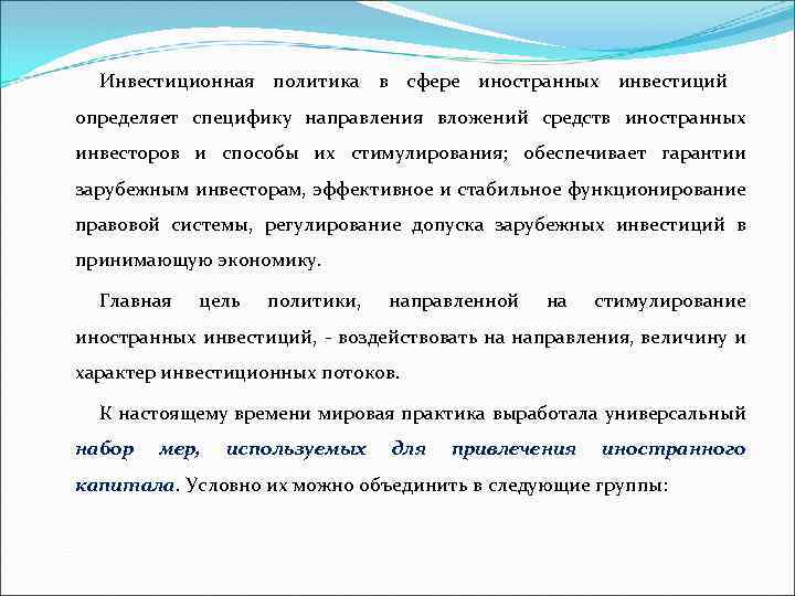 Инвестиционная политика в сфере иностранных инвестиций определяет специфику направления вложений средств иностранных инвесторов и