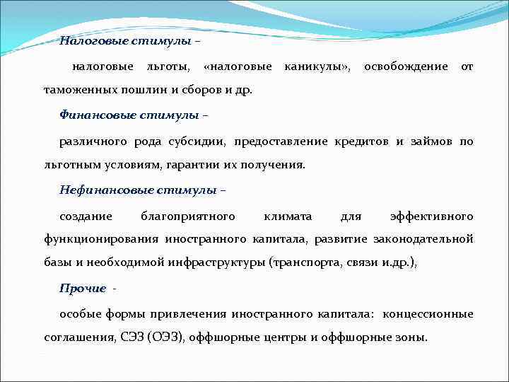 Налоговые стимулы – налоговые льготы, «налоговые каникулы» , освобождение от таможенных пошлин и сборов