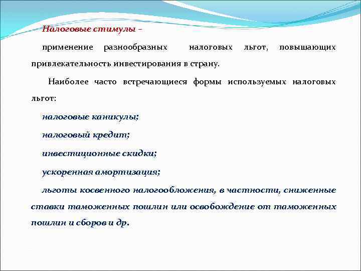 Налоговые стимулы – применение разнообразных налоговых льгот, повышающих привлекательность инвестирования в страну. Наиболее часто