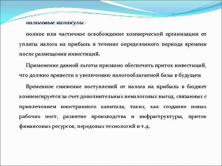 В течении определенного периода. Полное или частичное освобождение. Частичное или полное освобождение от уплаты налогов это. Налоговые льготы для иностранных инвесторов. Полное или частичное освобождение плательщика от налога.