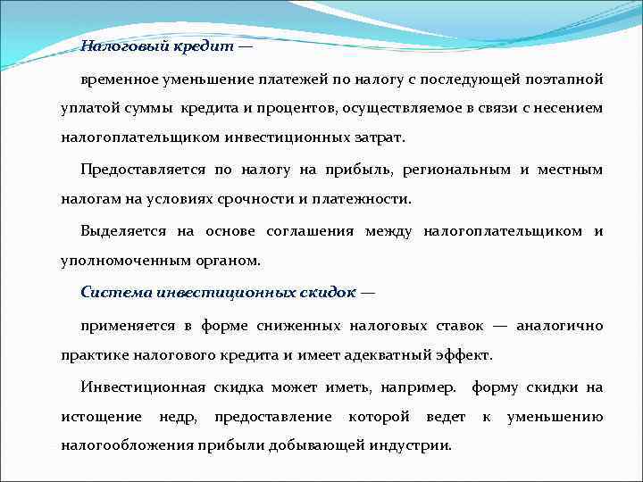 Налоговый кредит — временное уменьшение платежей по налогу с последующей поэтапной уплатой суммы кредита