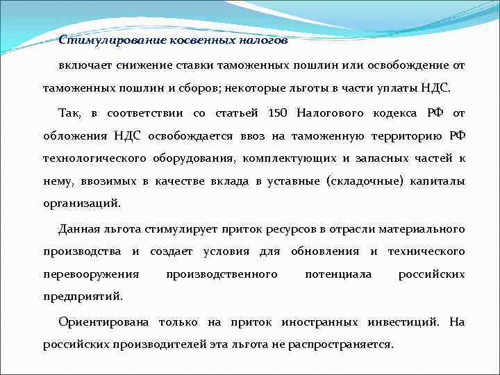 Стимулирование косвенных налогов включает снижение ставки таможенных пошлин или освобождение от таможенных пошлин и