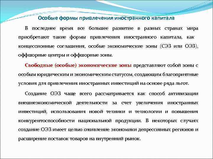 Особые формы привлечения иностранного капитала В последнее время все большее развитие в разных странах